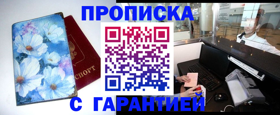 прописка для работы в Долинске